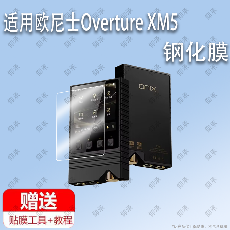 适用于ONIX欧尼士Overture XM5无损HiFi音乐播放器钢化膜防爆膜护眼膜屏幕保护膜软膜防刮高清膜