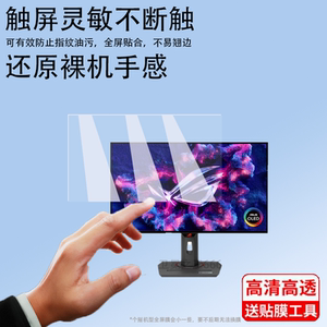 适用于Asus华硕ROG旗舰显示器贴膜PG27/XG27屏幕膜31.5寸PG32UCDM保护膜绝杀27寸青春版ACG/ACS显示屏非钢化