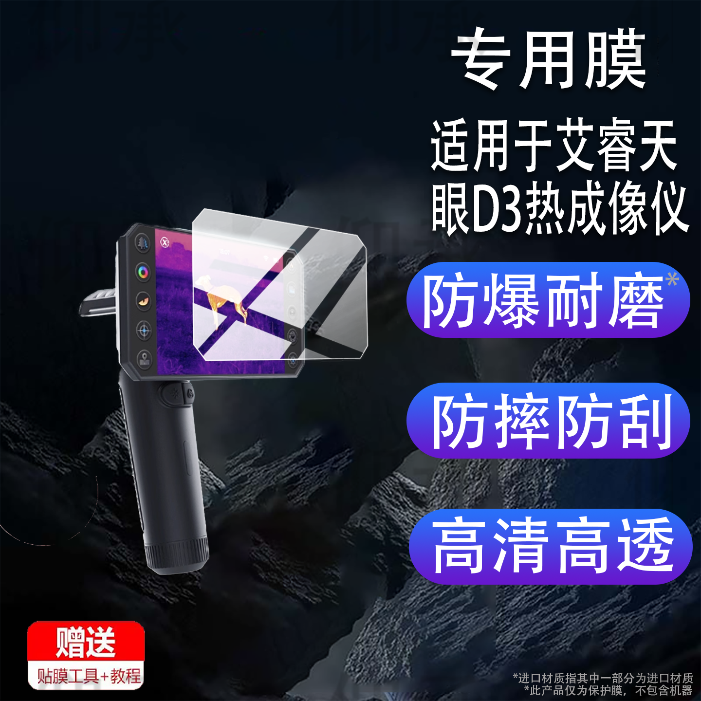 适用于艾睿天眼炮D3贴膜户外热成像R1/R1+/R1Pro钢化膜艾睿D3+夜 视仪屏幕膜艾瑞天眼炮d3热像仪保护膜增透