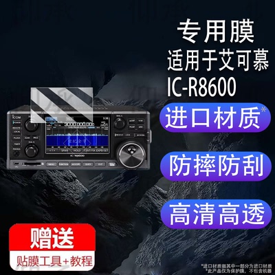 适用于艾可慕IC-R8600贴膜台式自动接收电台IC-R8500屏幕膜IC-R9500/IC-7610保护膜IC-705贴膜ID-52E高清防爆