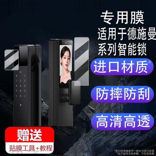 适用于德施曼Q60FV智能锁贴膜R9精灵/麒麟版电子门锁保护膜Q50FVMax密码锁Q50MPro非钢化膜Q50FMax指纹屏幕膜