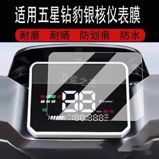 荣耀500非钢化 屏幕膜金箭凌峰 适用于五星钻豹银核仪表膜电动车钻豹N70液晶表盘保护膜哈铃MZ 哈铃M95C都市版