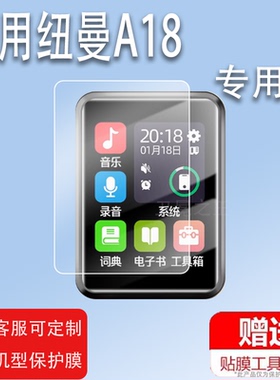 适用于纽曼A18播放器贴膜A17/A23学习机保护膜A35/F20/B7/F1/A8/A29/M5/A5播放器屏幕膜2.4寸MP4学习非钢化膜