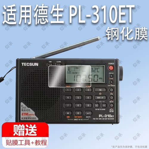 适用于德生 PL-310ET收音机钢化膜防爆膜护眼膜屏幕保护膜软膜防刮高清膜