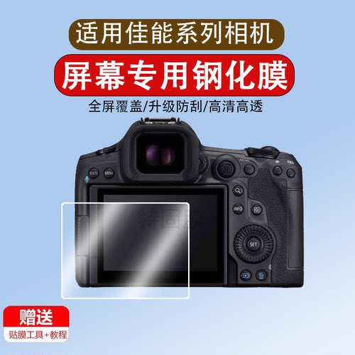 适用于佳能EOS R5 Mark II/R8/R50/R100钢化膜R6/R6II/R7/R10相机保护膜M50二代相机膜R1贴膜微单屏幕膜配件