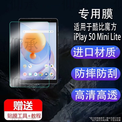 适用于酷比魔方iPlay 50 Mini Lite钢化膜8寸屏幕膜alldocube保护膜学习iplay50mini lite小酷平板SE电脑贴膜