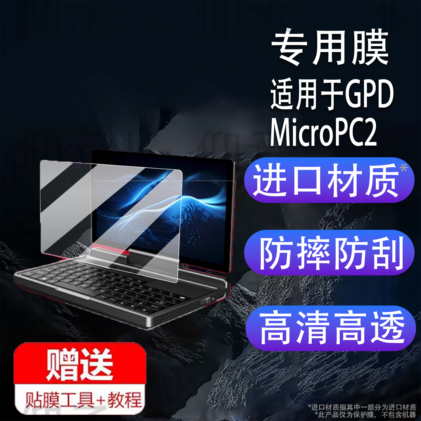 适用于GPD MicroPC2笔记本贴膜7英寸屏幕膜2025新款工程师掌机保护膜触摸屏二合一翻转迷你办公电脑非钢化膜