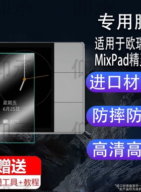 适用于欧瑞博精灵智能开关触屏贴膜欧瑞博戴妃语音智能家居控制面板保护膜MixPad屏幕非钢化膜液晶屏防刮