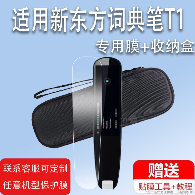 适用于新东方词典笔T1贴膜在线翻译笔保护套新东方点读笔收纳盒扫描笔非钢化膜电子扫读笔硅胶壳单词学习机笔图片
