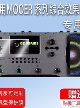 适用于MOOER GE1000综合效果器贴膜GE300lite/GE200魔耳电吉他GE150/GE250效果器屏幕膜非钢化膜1000Li摩尔膜