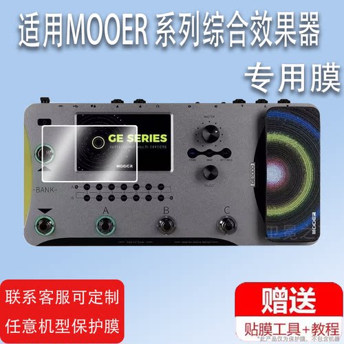 适用于MOOER GE1000综合效果器贴膜GE300lite/GE200魔耳电吉他GE150/GE250效果器屏幕膜非钢化膜1000Li摩尔膜