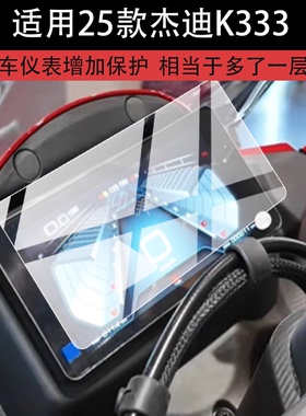 适用于25款杰迪K333仪表膜26款杰迪NK333摩托车液晶保护膜nk333车机显示屏幕非钢化膜街车表盘贴膜踏板改装
