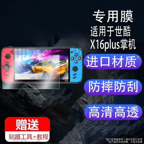 适用于世酷X16plus掌机贴膜7寸掌上高游戏机保护膜x16街机非钢化膜2024新款掌机复古GBA屏幕膜AR 增透防刮护