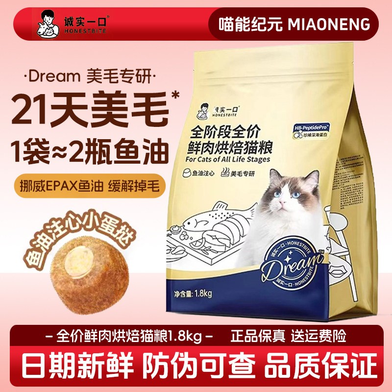 诚实一口鲜肉烘焙猫粮鱼油美毛
