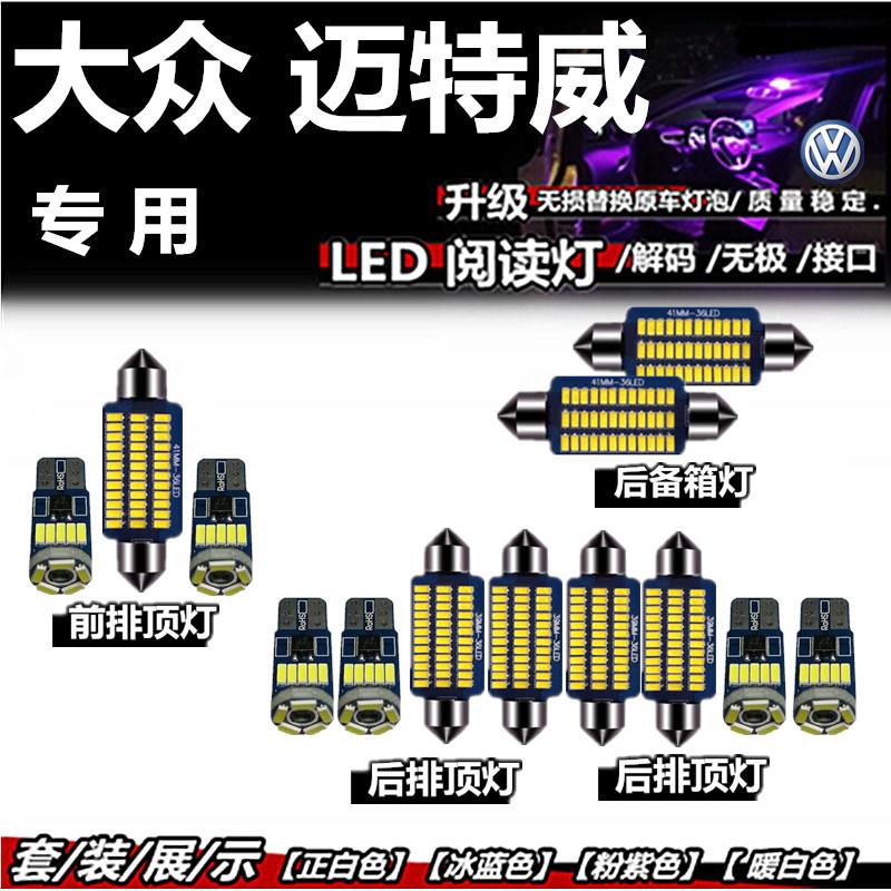 大众迈特威 阅读灯led车顶灯内饰灯车内灯室内灯泡后备箱灯顶棚灯