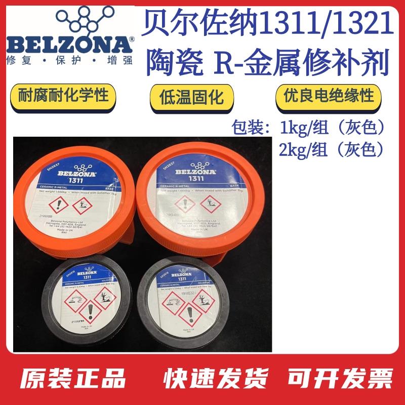 贝尔佐纳Belzona搪瓷反应釜修补剂 陶瓷 R金属修补剂1311/1321组