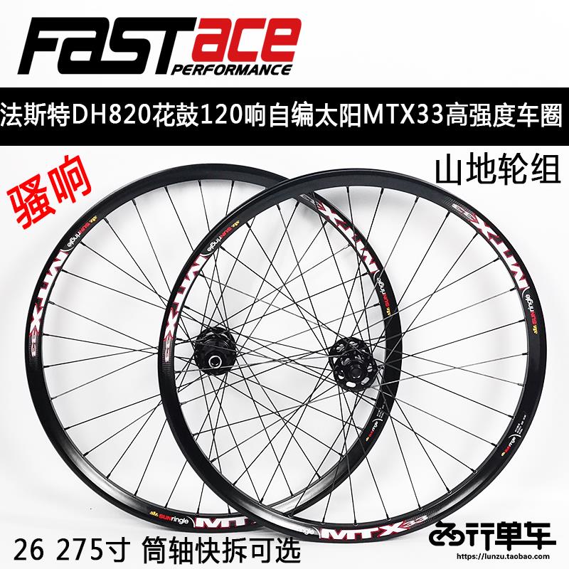 法斯特轮组DA20 DH820 自编太阳MTX33车圈山地轮组120响花鼓26275
