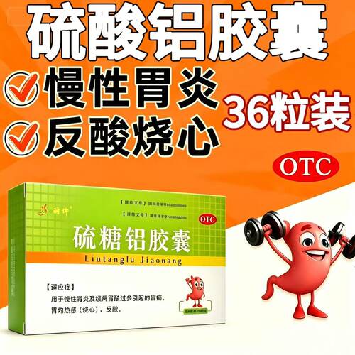 耐伸硫糖铝胶囊 0.25g*36粒/盒急慢性胃炎肠胃用药胃黏膜保护胃药