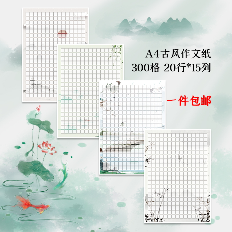 A4稿纸彩色中国风古风作文格方格300格信纸文艺学生书写练习纸