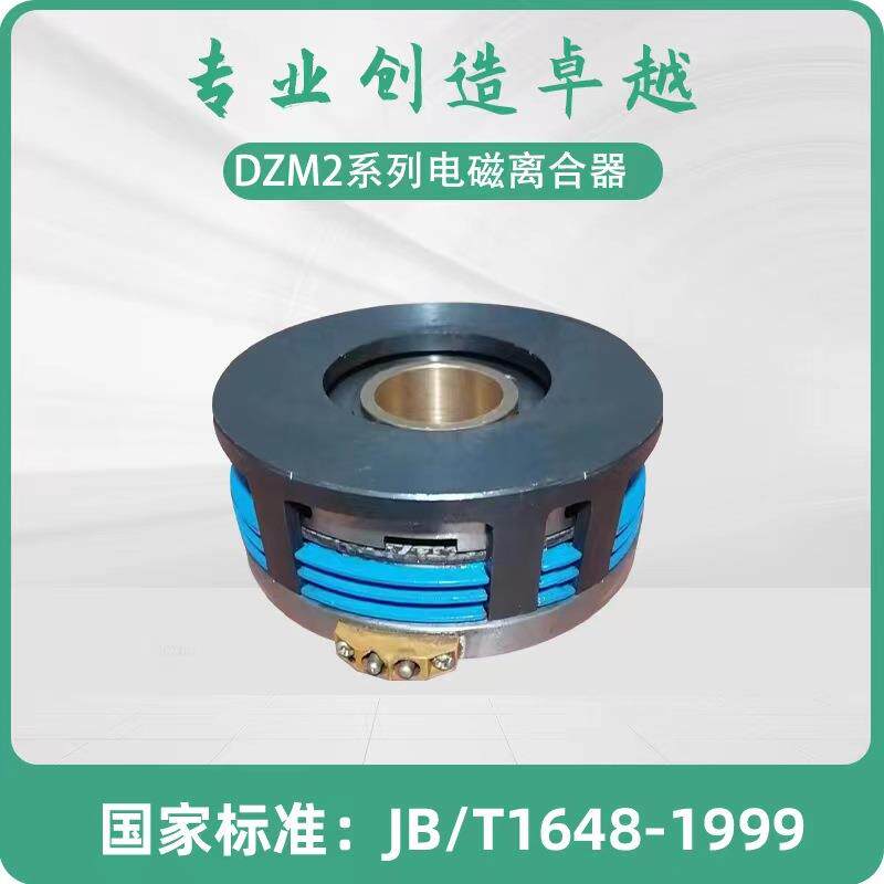 电磁制动器DZM2-16 耐高温 DC24V 电磁离合器 三河通用离合器出品