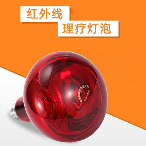 红外线理疗灯泡 家用烤电灯泡 远红外线灯泡理疗灯泡红外线灯275w