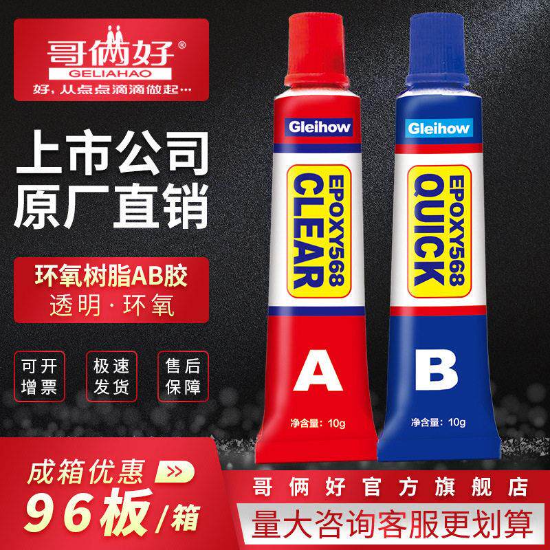 【成箱】哥俩好透明环氧树脂ab胶水快干水晶玻璃钻石陶瓷铜木材胶