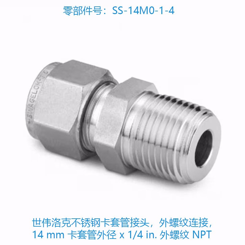 Swagelok世伟洛克 (SS-14M0-1-4) 不锈钢卡套管接头,外螺纹连接