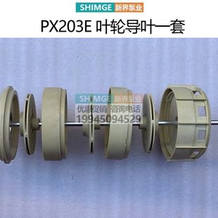 404E自吸泵叶轮水泵水封配件 新界家用自吸泵增压泵自动泵PX203E