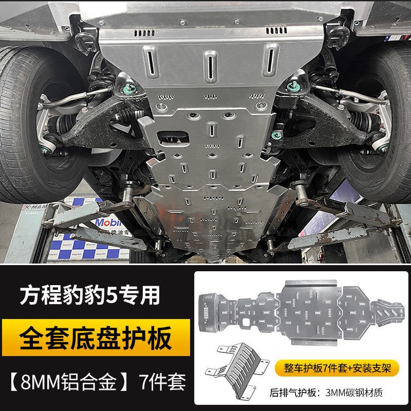 方程豹5底盘护板发动机下护板8MM铝镁合金全套装甲越野改装配件