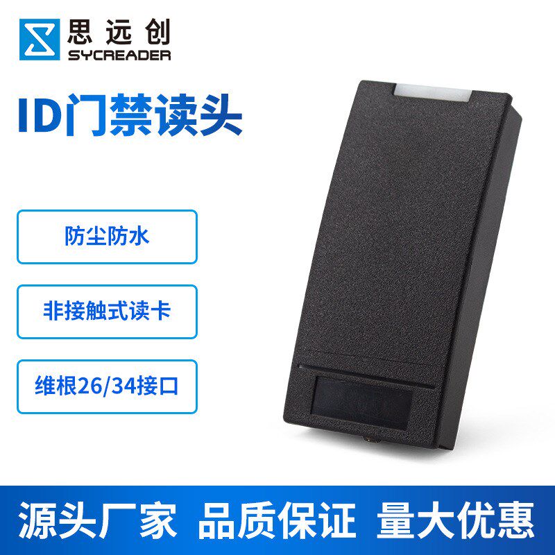 厂家直供ID门禁读头WG2634读头ID卡门禁读卡器小区防水门禁刷卡器