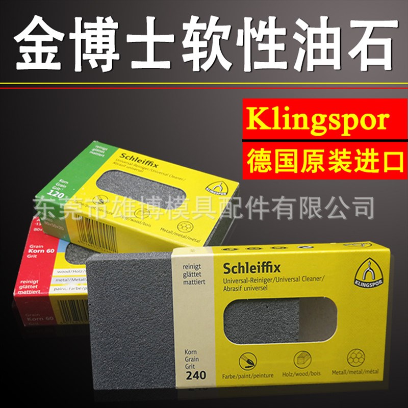 KLINGSPOR金世博油石打磨抛光软性油石手用磨砖橡胶磨块除锈