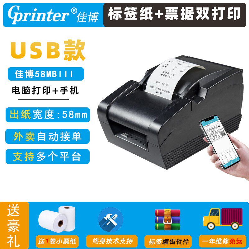 Gprinter佳博GP-58MBIII+热敏外卖后厨收银小票打印机58打印机