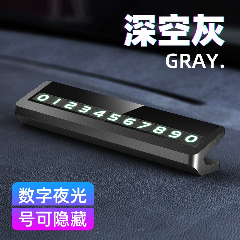 汽车临时停车牌车内创意挪车电话牌车载夜光移车号码牌车用装饰