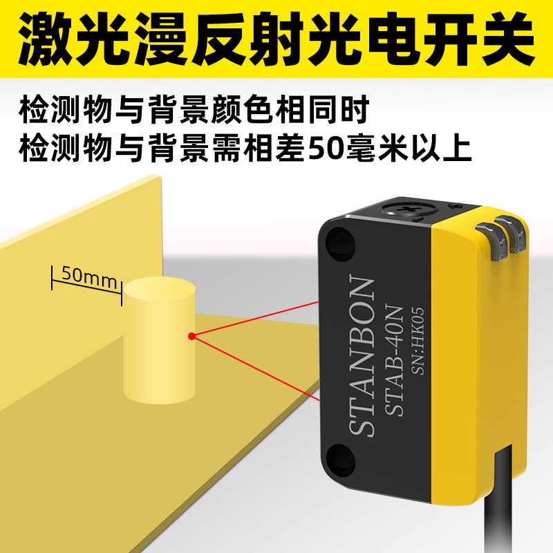 施特安邦STAB-40N方形激光光电开关漫反射电眼红外对射感应传感器