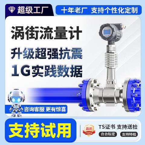 抗震型涡街流量计防爆液体气体蒸汽管道氮气流量计量表温压补偿