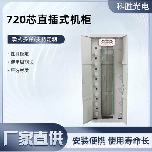 720芯直插式光纤配线机柜ODF光缆配线架SCFC720芯室内机房配线柜