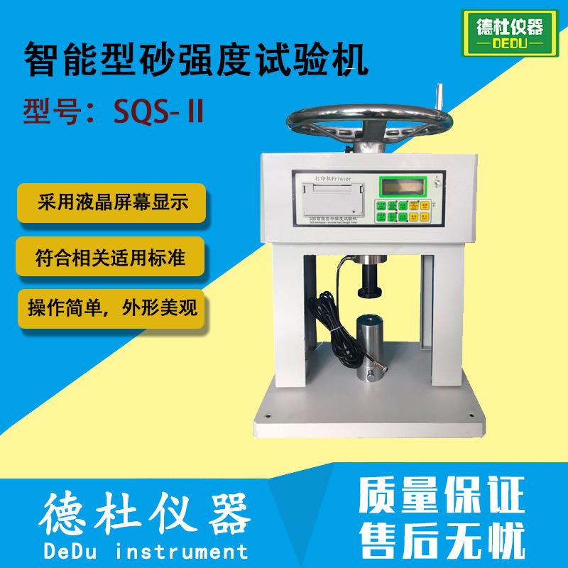 SQS-Ⅱ智能型砂强度试验机测型、芯沙在常温下抗压、抗拉、抗剪