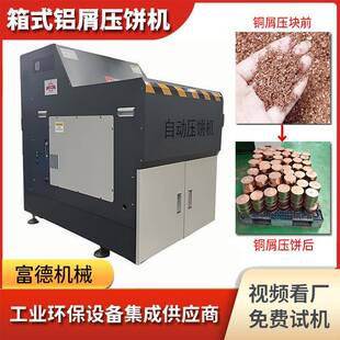 金属粉未全自动压块机小型箱式铁屑打饼机废屑钢削快速压饼机