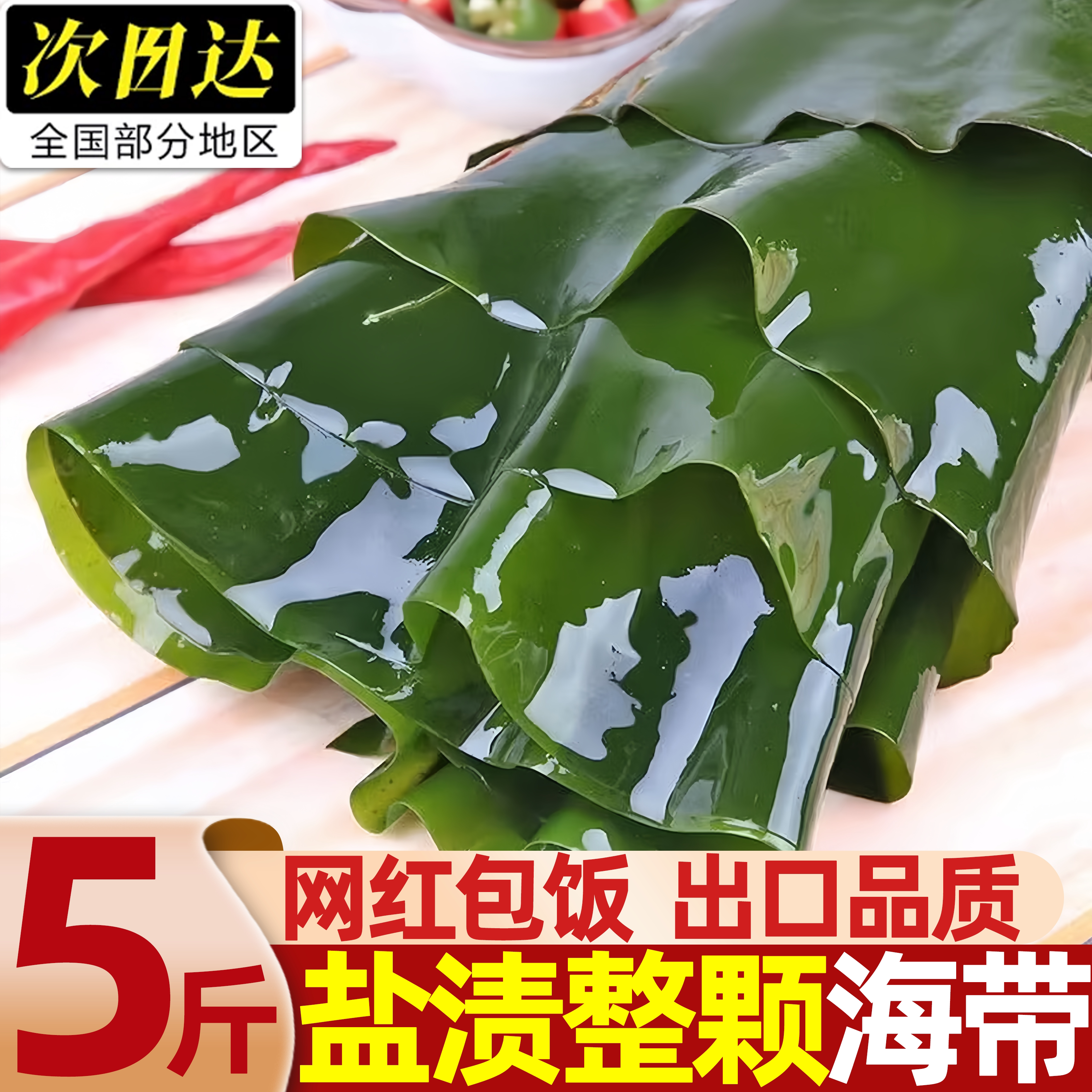 大连盐渍嫩海带片包饭凉拌5斤
