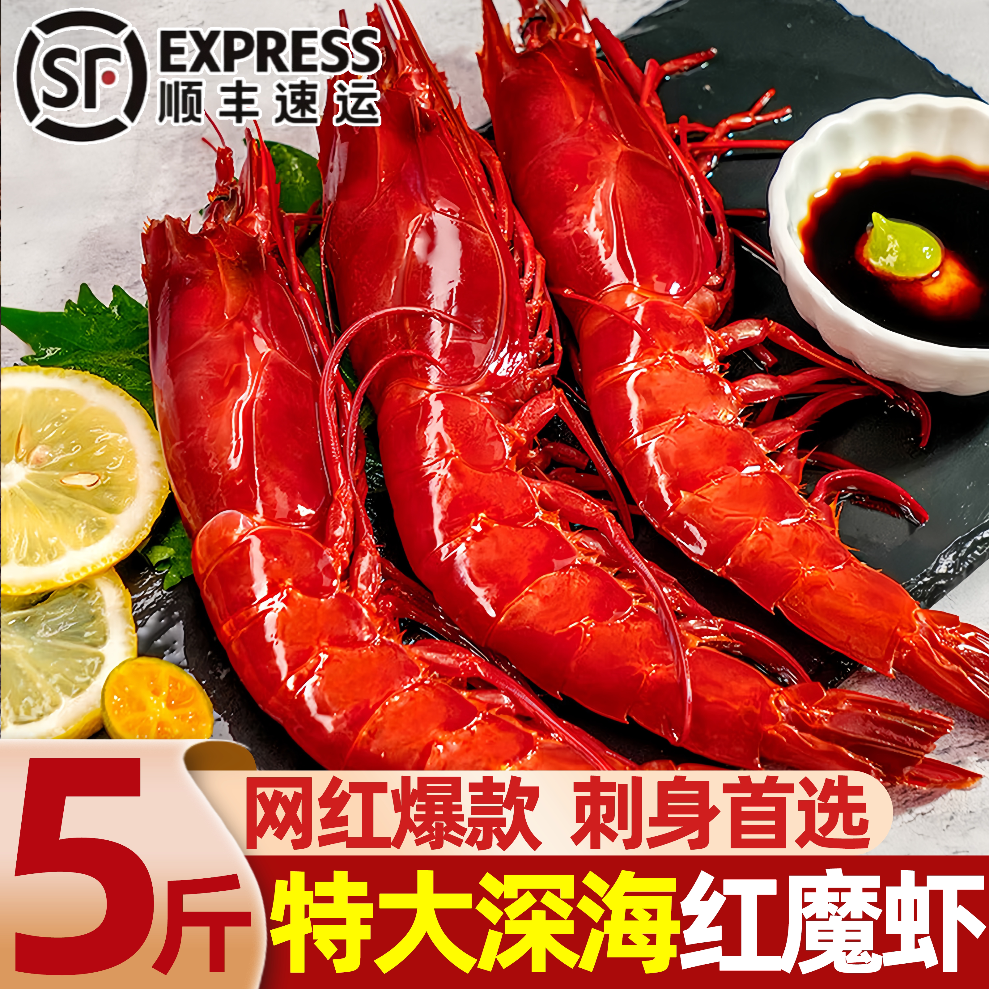 寰球邮鲜刺身级红魔虾