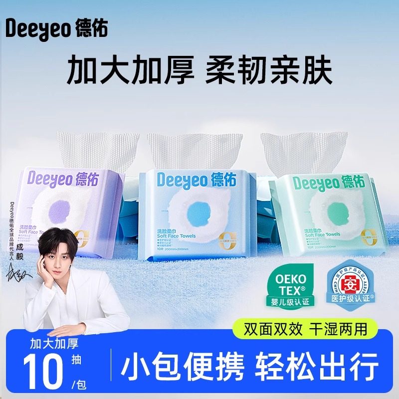 德佑洗脸巾便携小包旅行装加大加厚卸妆洁面一次性擦脸巾10抽3包,洗护清洁剂/卫生巾/纸/香薰,棉柔巾/洗脸巾,淘宝优惠券,粉丝福利购,淘宝优惠卷