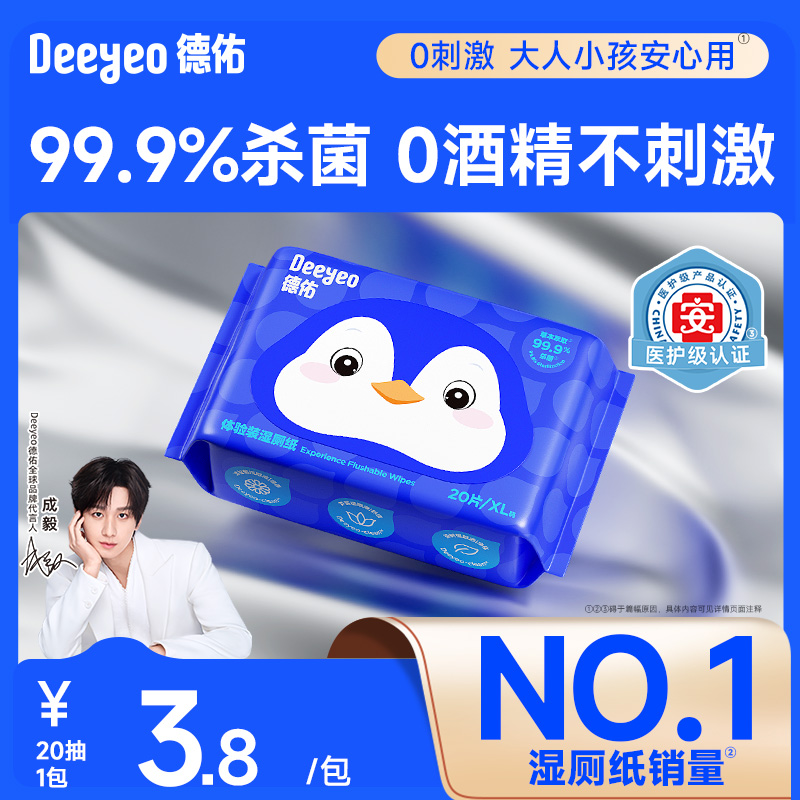 德佑湿厕纸便携小包厕所湿巾擦屁屁洁厕湿巾湿手纸20抽便携出游