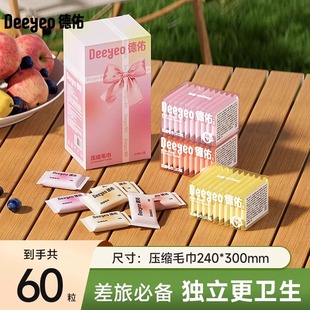 德佑一次性压缩毛巾单独包装毛巾旅行独立洗脸巾便携出游擦脸巾