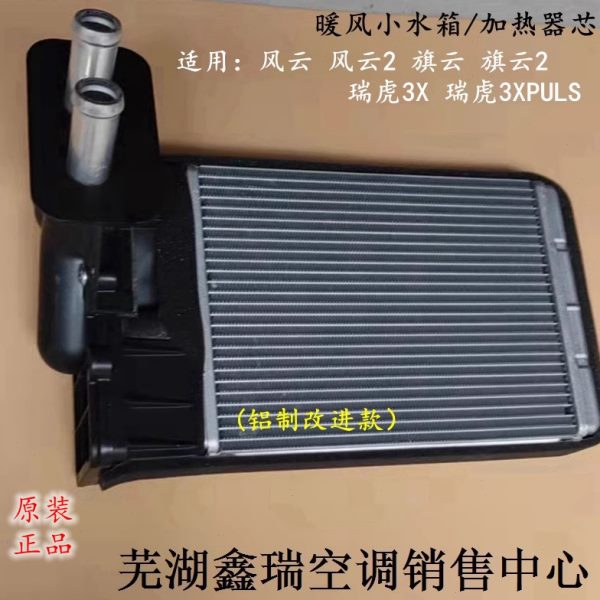 原装奇瑞风云2旗云2瑞虎3XPULSA3空调暖风小水箱蒸发箱加热器芯