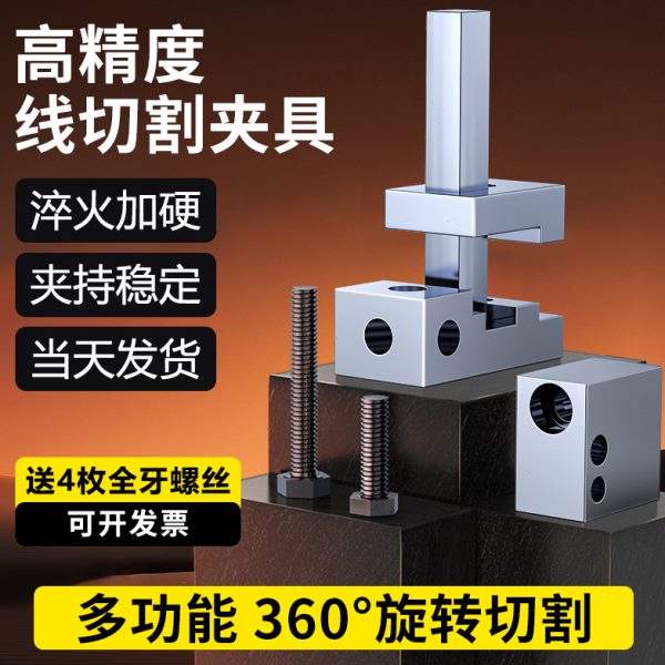 线切割夹具快走丝压板固定工件多功能调节压板工装夹具中走丝配件