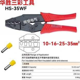 35WF压线钳10 华胜HS 35MM平方管型针型端子压接钳冷压接线钳