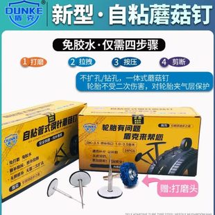 蘑菇钉补胎胶片免胶水密封胶汽车轮胎补胎胶片蘑菇钉 盾克自粘式