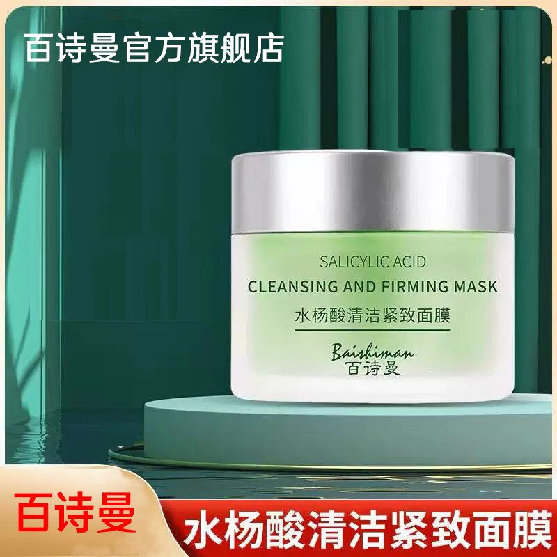 百诗曼水杨酸清洁面膜紧致舒缓