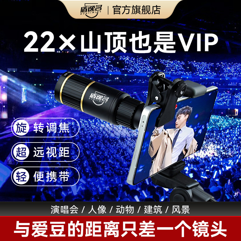 盾逸名手机望远镜高清夜视演唱会专业通用拍照神器户外长焦防抖