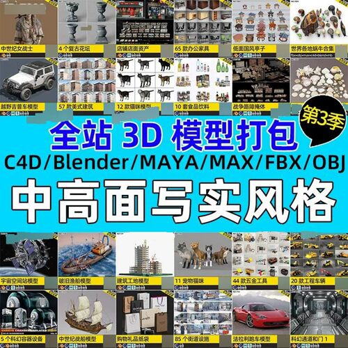 Blender模型库fbx格式OBJ写实场景道具资产源文件3D建模渲染素材